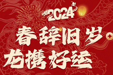 春辭舊歲龍攜好運